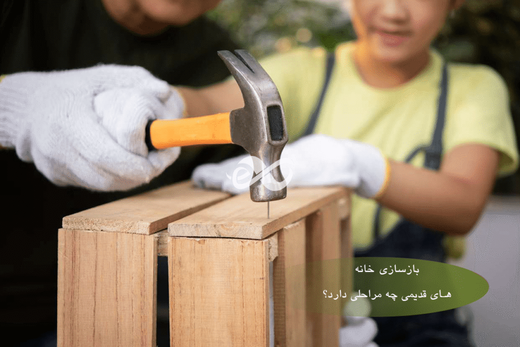 تعمیرات و مرمت سازی یک خانه