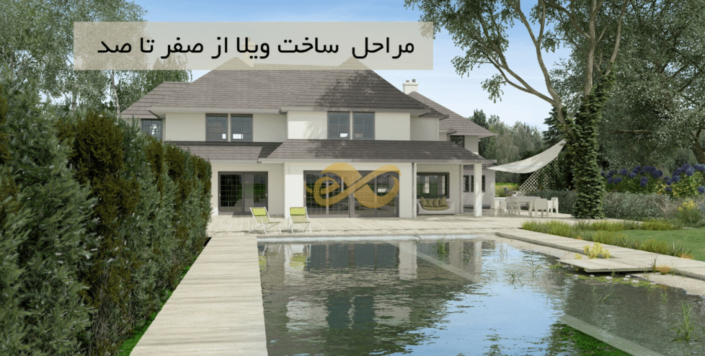 مرحله به مرحله ی ساخت و ساز ویلا