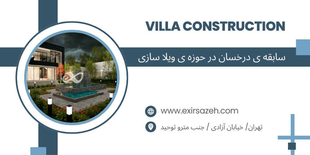 ویلای ساخته شده از مراحل ابتدایی تا انتهایی