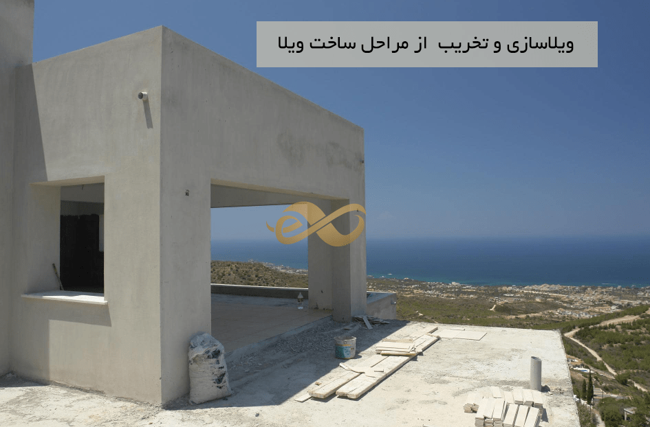 نحوه ی ویلاسازی