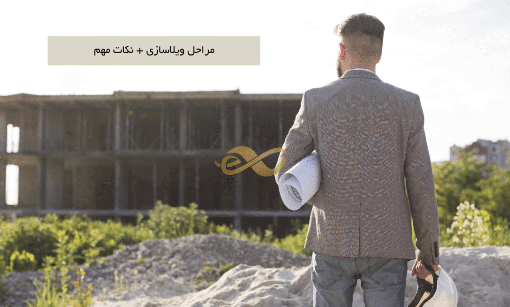 مراحل احیا و ساخت یک ویلا