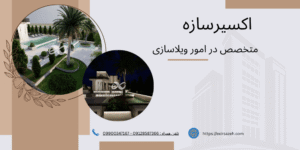 مراحل ویلاسازی از صفر تا صد