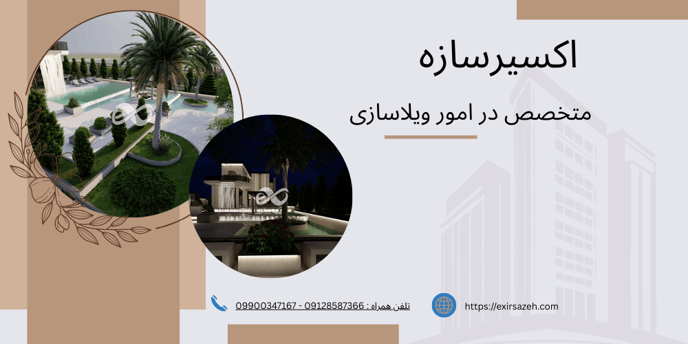 مراحل ویلاسازی از صفر تا صد