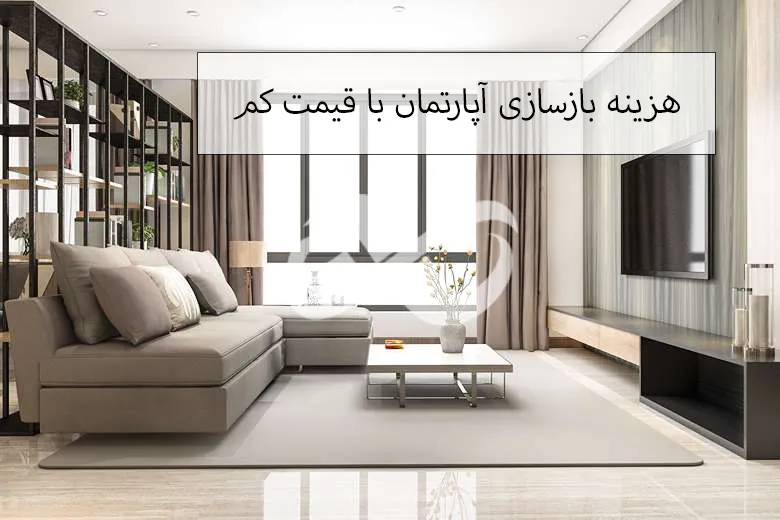هزینه بازسازی خانه و آپارتمان