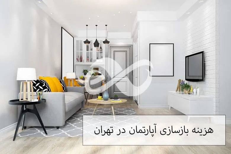 هزینه بازسازی آپارتمان در تهران