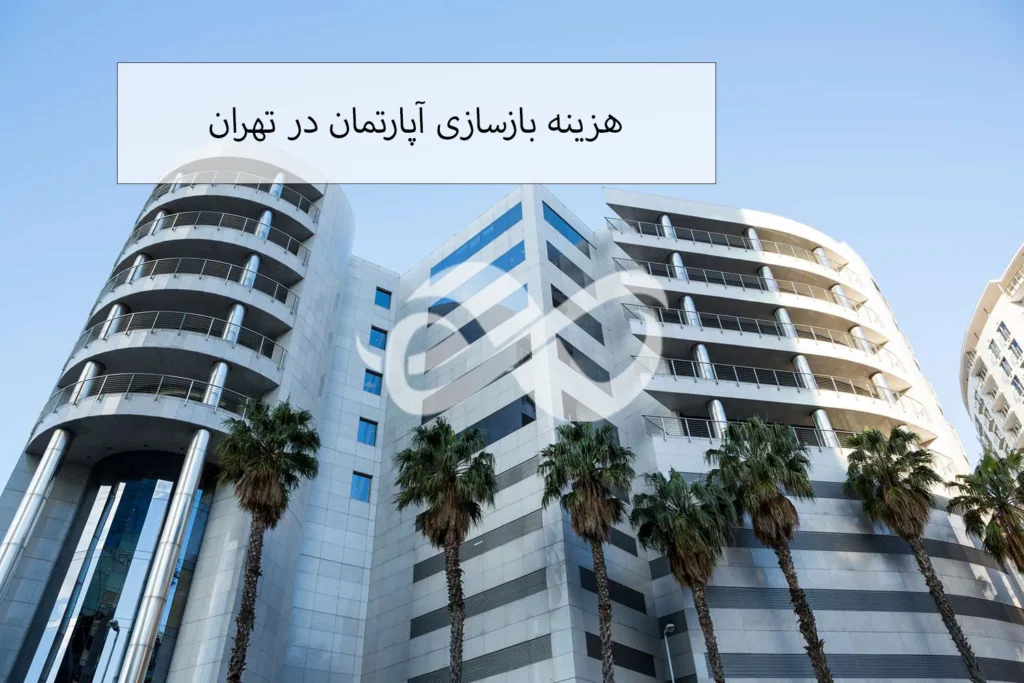 هزینه های مربوط به بازسازی خانه در تهران