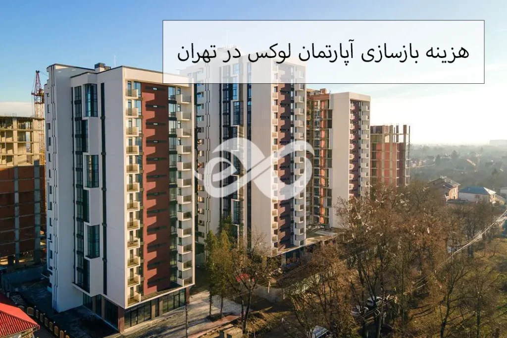بازسازی آپارتمان و هزینه های مربوط به آن 