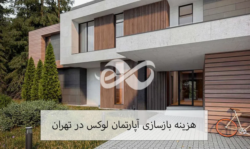 هزینه بازسازی خانه و ساختمان لوکس در تهران 