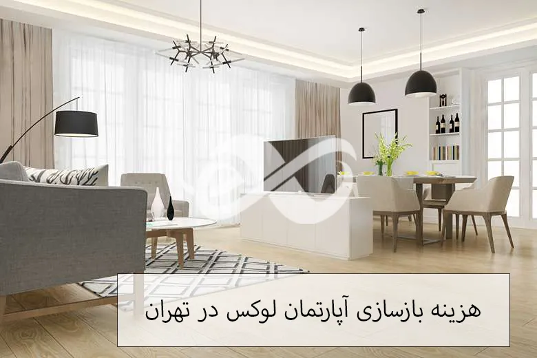 هزینه بازنوسازی و نوسازی آپارتمان 