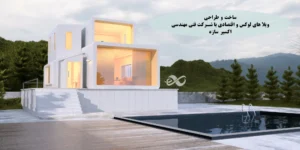 ساخت و ساز ویلا با اکسیر سازه