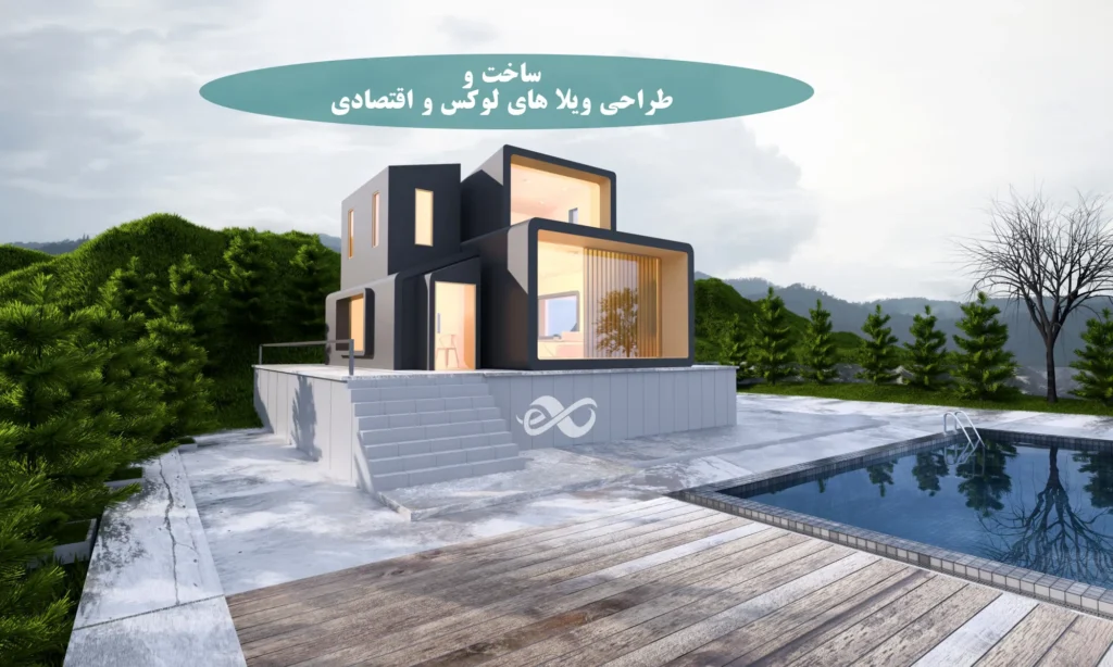 ویلای ساخته شده