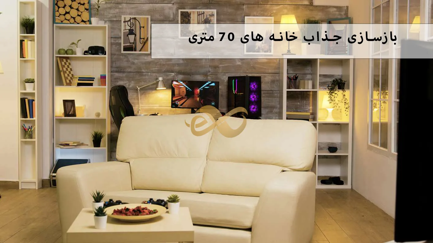 بازسازی اصولی خانه های 70متری