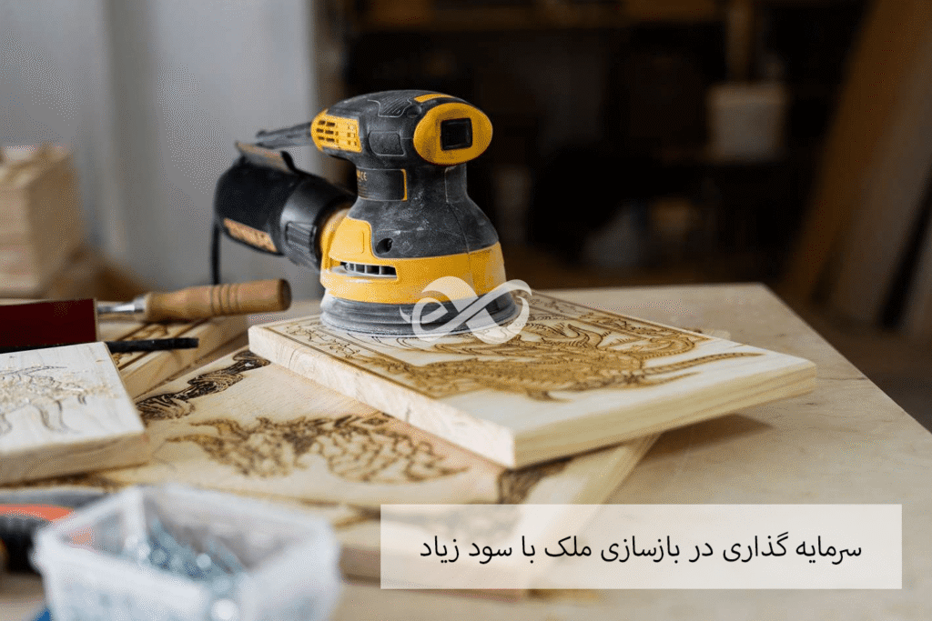 سرمایه گذاری در بازار بازسازی ملک