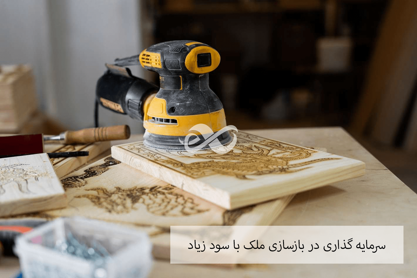سرمایه گذاری در بازار بازسازی ملک