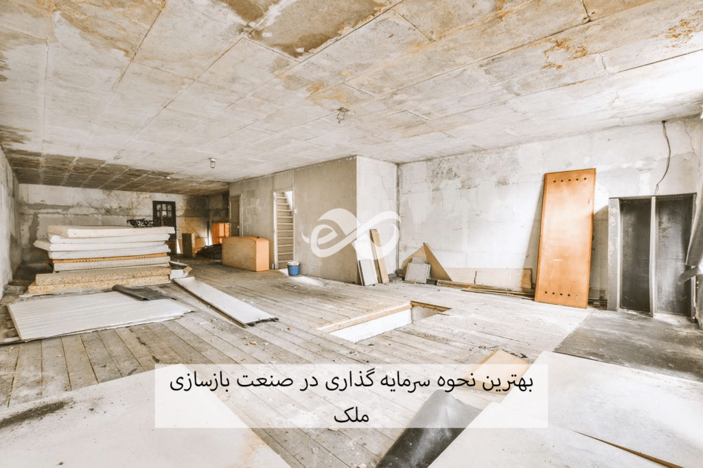 سرمایه گذاری در بازسازی ملک