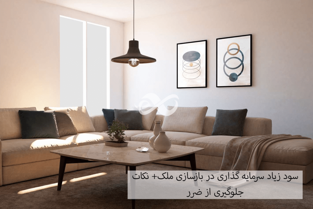 سرمایه گذاری در بازسازی خانه
