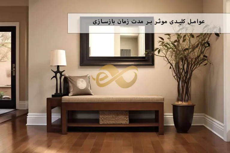 بازسازی خانه چقدر طول می‌کشد؟