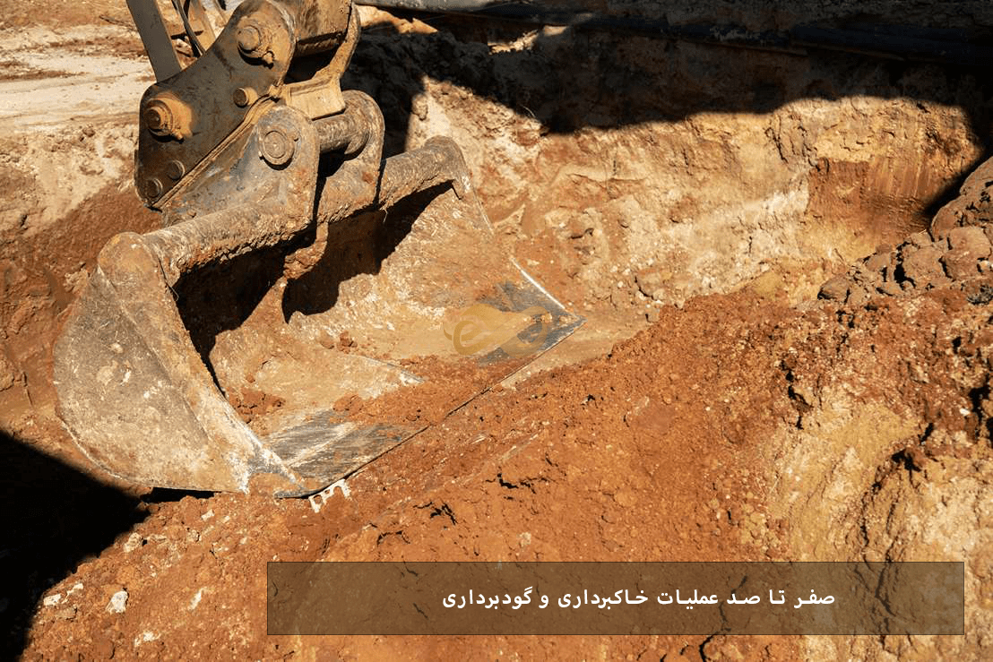 خاکبرداری و گودبرداری در سال ۱۴۰۵؛ تفاوت‌ها، مراحل و هزینه