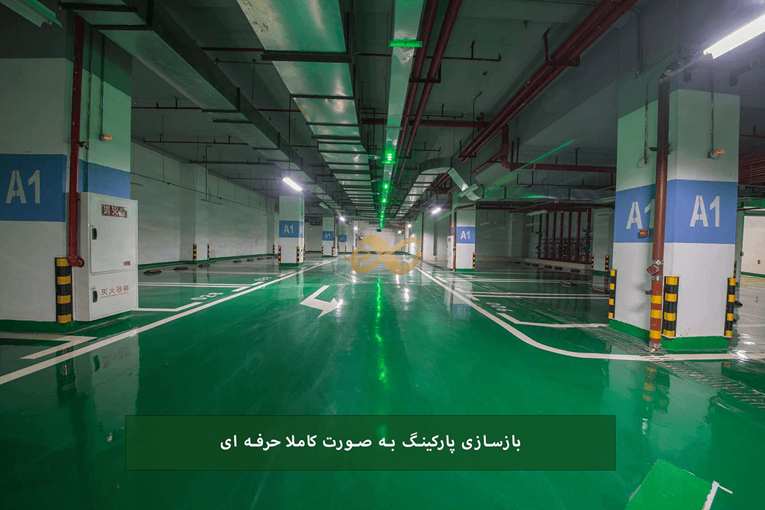 بازسازی پارکینگ ساختمان