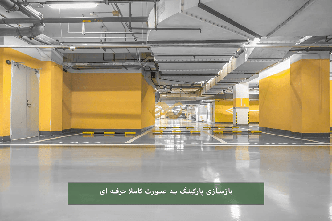 بازسازی پارکینگ آپارتمان‌ها