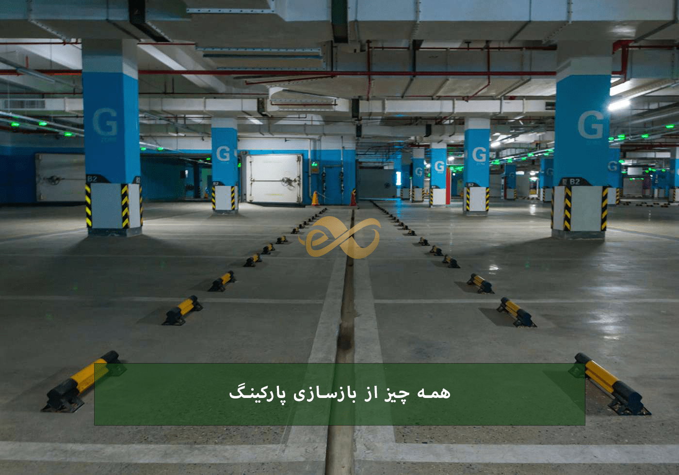 پارکینگ بازسازی شده