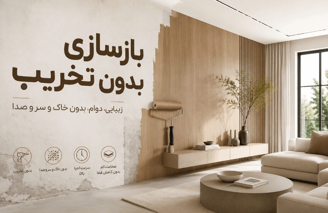 بازسازی بدون تخریب؛ نوسازی خانه بدون دردسر